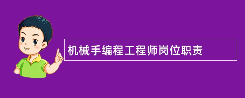 机械手编程工程师岗位职责