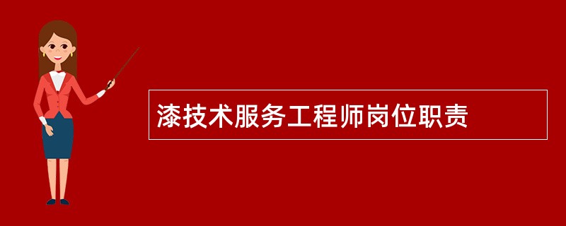 漆技术服务工程师岗位职责