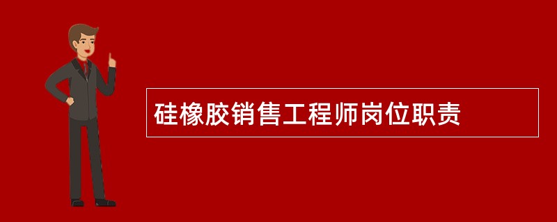 硅橡胶销售工程师岗位职责