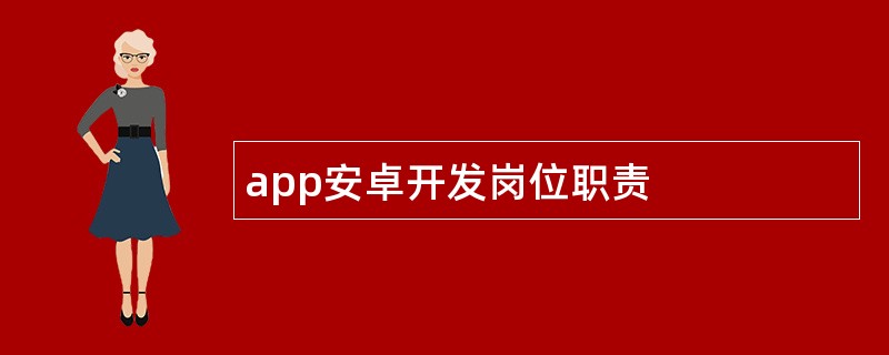 app安卓开发岗位职责