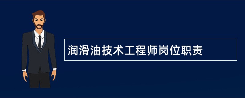 润滑油技术工程师岗位职责