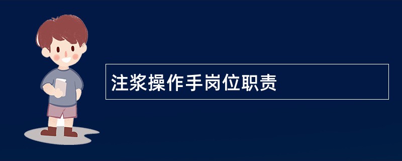 注浆操作手岗位职责