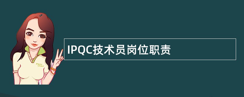 IPQC技术员岗位职责