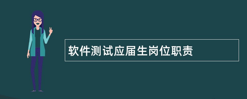 软件测试应届生岗位职责