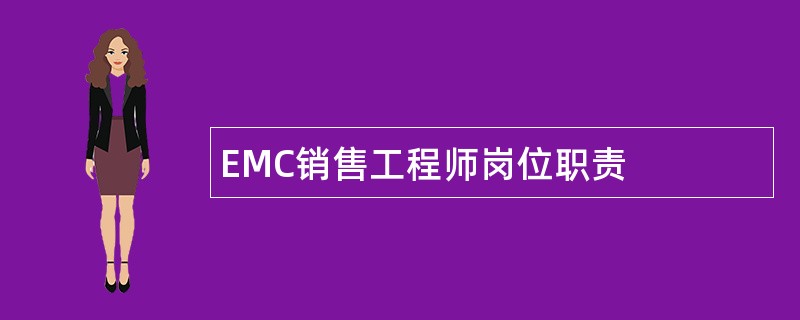 EMC销售工程师岗位职责