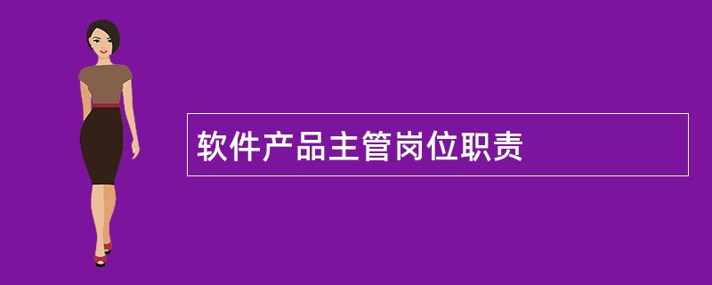 软件产品主管岗位职责