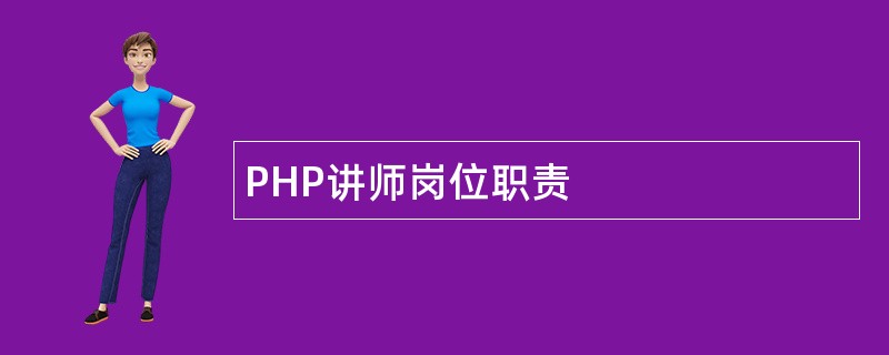 PHP讲师岗位职责