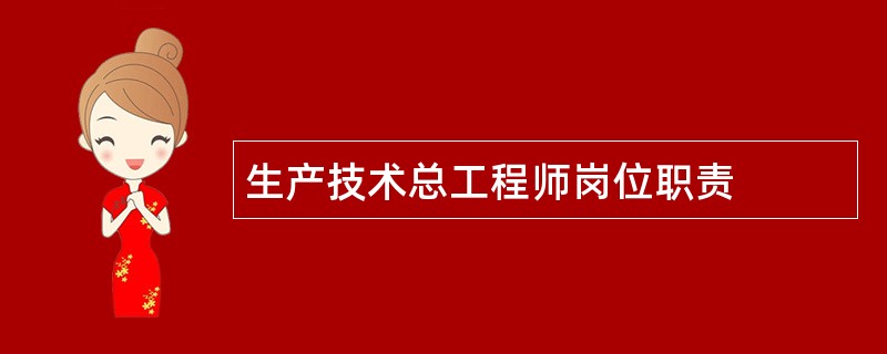 生产技术总工程师岗位职责