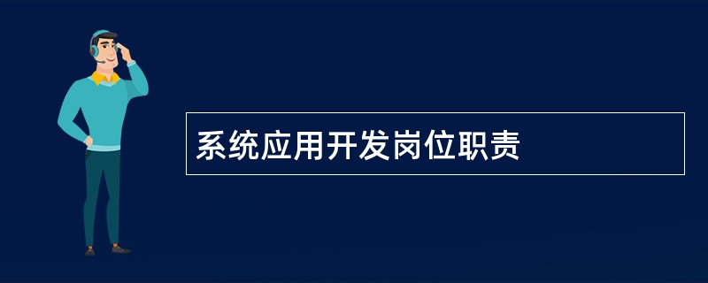 系统应用开发岗位职责