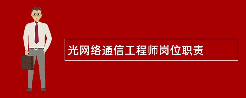 光网络通信工程师岗位职责