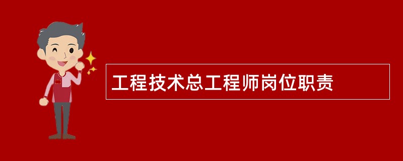 工程技术总工程师岗位职责