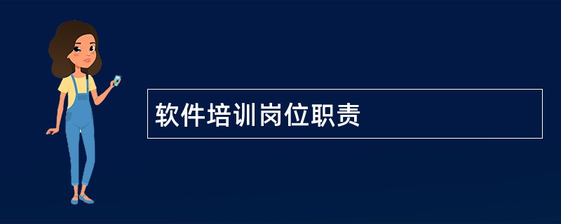 软件培训岗位职责