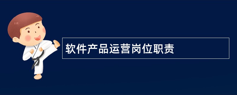 软件产品运营岗位职责