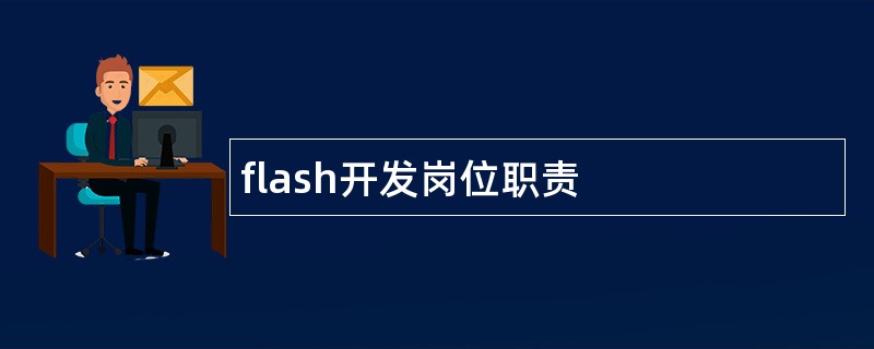 flash开发岗位职责