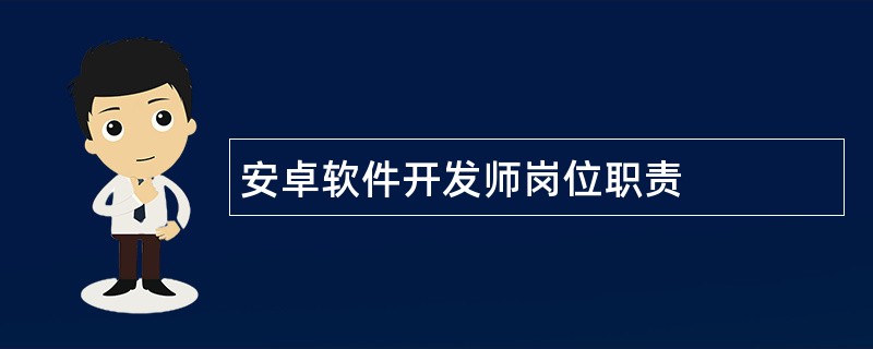 安卓软件开发师岗位职责