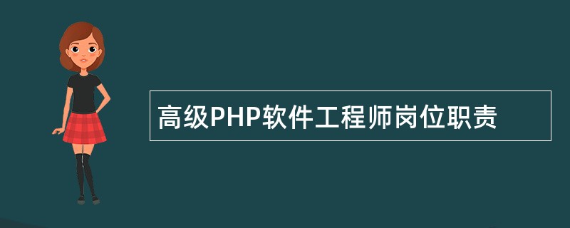 高级PHP软件工程师岗位职责