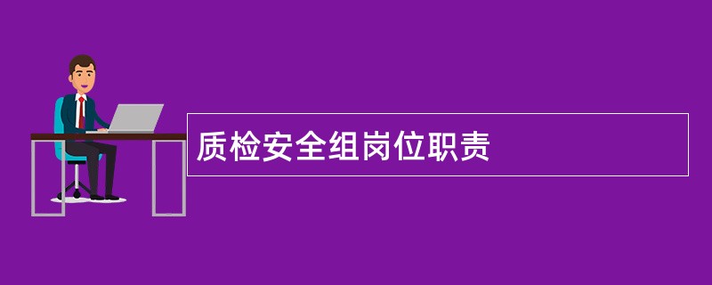 质检安全组岗位职责