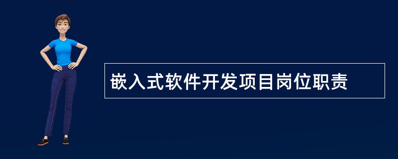 嵌入式软件开发项目岗位职责