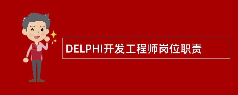 DELPHI开发工程师岗位职责