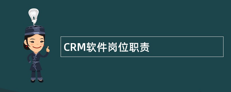 CRM软件岗位职责