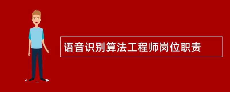 语音识别算法工程师岗位职责