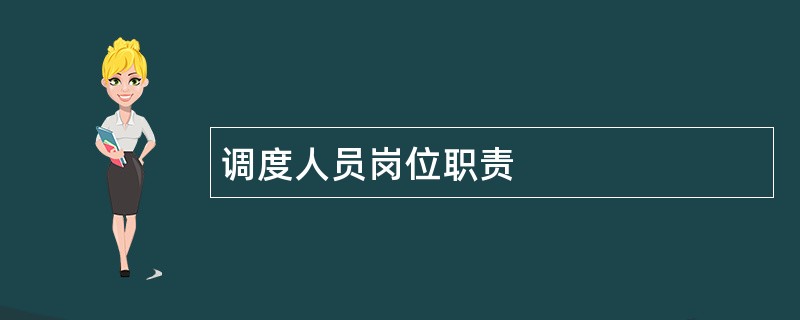 调度人员岗位职责