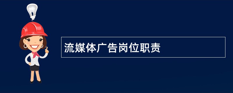 流媒体广告岗位职责