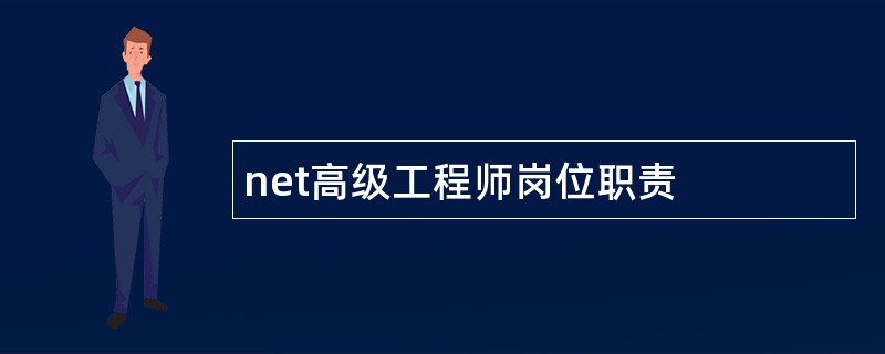 net高级工程师岗位职责