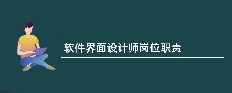 软件界面设计师岗位职责