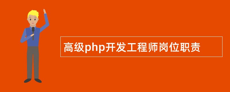 高级php开发工程师岗位职责