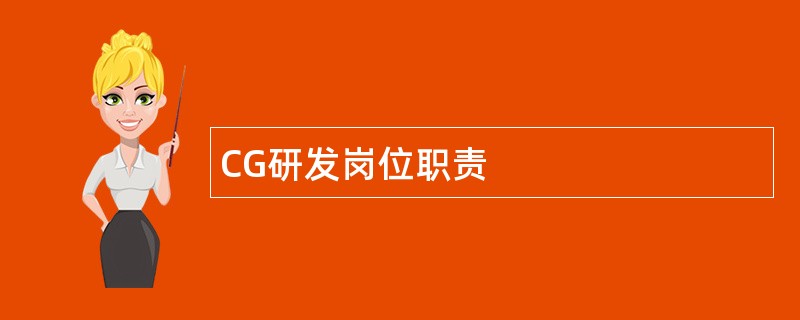 CG研发岗位职责