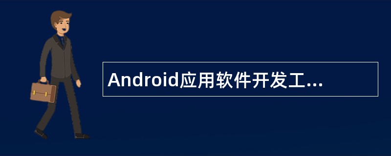 Android应用软件开发工程师岗位职责