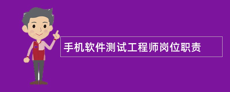 手机软件测试工程师岗位职责