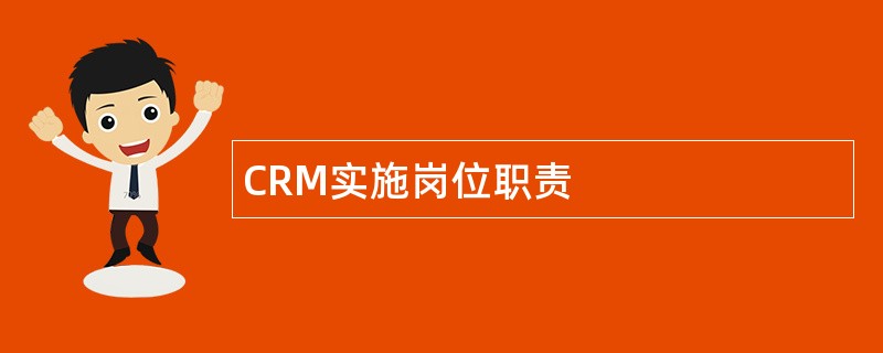 CRM实施岗位职责