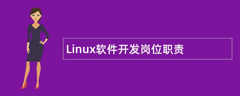 Linux软件开发岗位职责