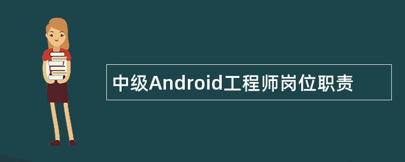 中级Android工程师岗位职责