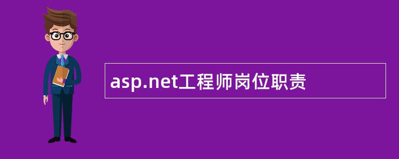 asp.net工程师岗位职责