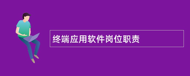 终端应用软件岗位职责