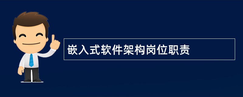 嵌入式软件架构岗位职责