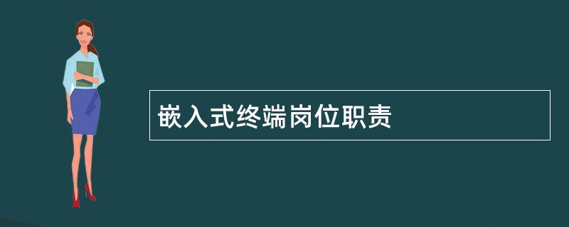 嵌入式终端岗位职责