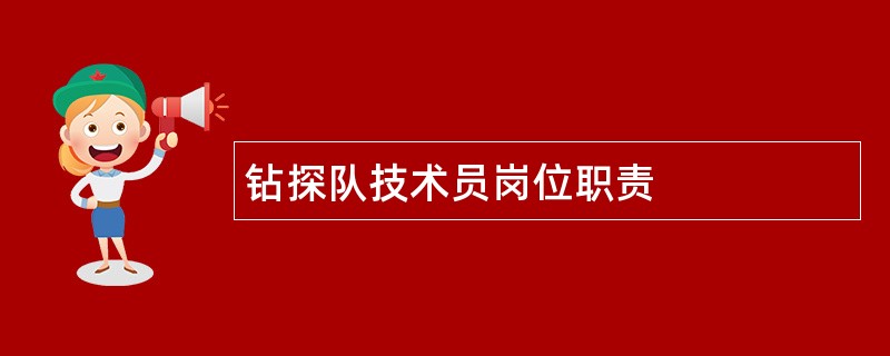 钻探队技术员岗位职责