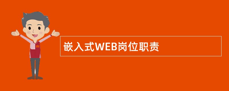 嵌入式WEB岗位职责