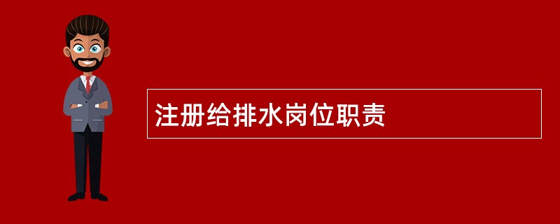 注册给排水岗位职责