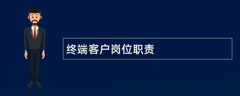 终端客户岗位职责