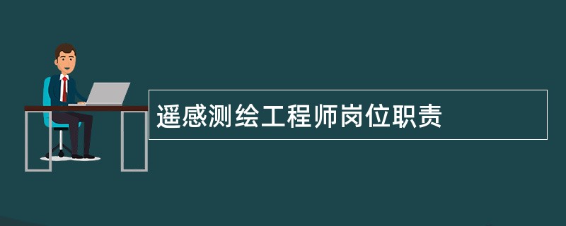 遥感测绘工程师岗位职责