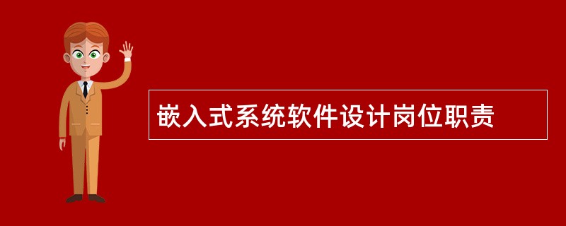 嵌入式系统软件设计岗位职责