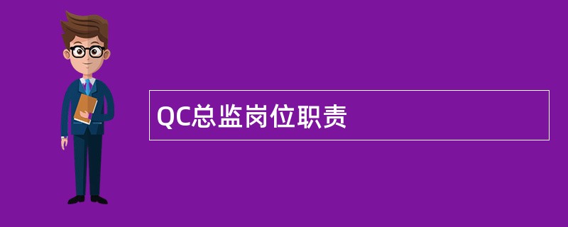 QC总监岗位职责