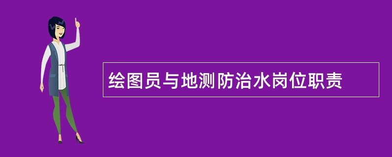 绘图员与地测防治水岗位职责