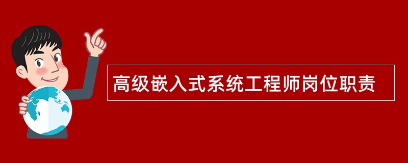 高级嵌入式系统工程师岗位职责