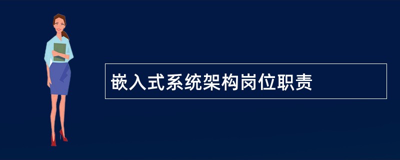 嵌入式系统架构岗位职责